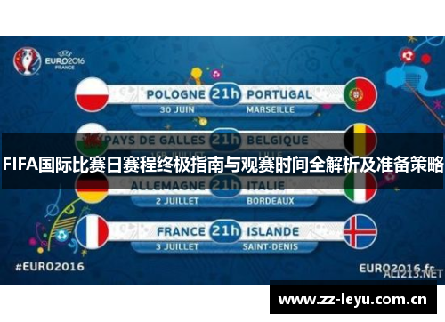 FIFA国际比赛日赛程终极指南与观赛时间全解析及准备策略