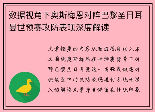 数据视角下奥斯梅恩对阵巴黎圣日耳曼世预赛攻防表现深度解读 数据视角下奥斯梅恩对阵巴黎圣日耳曼世预赛攻防表现深度解读