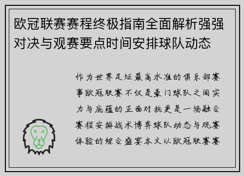 欧冠联赛赛程终极指南全面解析强强对决与观赛要点时间安排球队动态