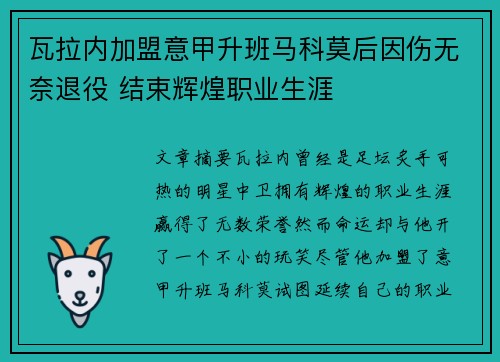 瓦拉内加盟意甲升班马科莫后因伤无奈退役 结束辉煌职业生涯 瓦拉内加盟意甲升班马科莫后因伤无奈退役 结束辉煌职业生涯