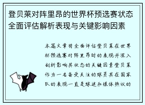 登贝莱对阵里昂的世界杯预选赛状态全面评估解析表现与关键影响因素 登贝莱对阵里昂的世界杯预选赛状态全面评估解析表现与关键影响因素