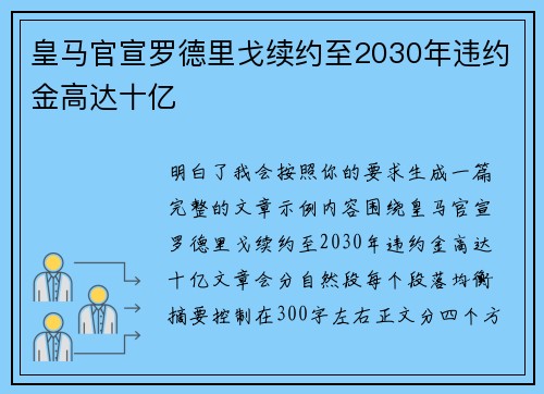 皇马官宣罗德里戈续约至2030年违约金高达十亿 皇马官宣罗德里戈续约至2030年违约金高达十亿