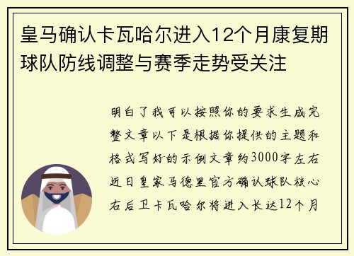 皇马确认卡瓦哈尔进入12个月康复期球队防线调整与赛季走势受关注 皇马确认卡瓦哈尔进入12个月康复期球队防线调整与赛季走势受关注