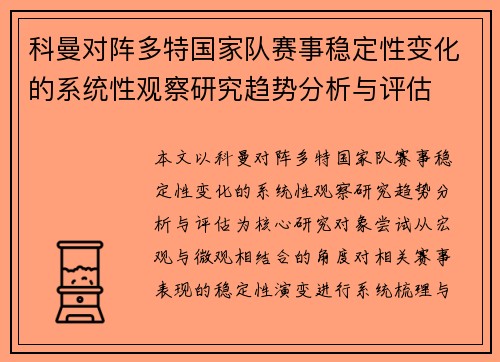 科曼对阵多特国家队赛事稳定性变化的系统性观察研究趋势分析与评估
