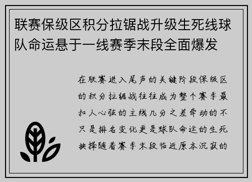 联赛保级区积分拉锯战升级生死线球队命运悬于一线赛季末段全面爆发 联赛保级区积分拉锯战升级生死线球队命运悬于一线赛季末段全面爆发