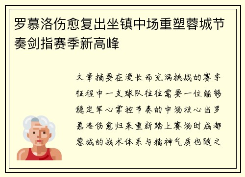 罗慕洛伤愈复出坐镇中场重塑蓉城节奏剑指赛季新高峰 罗慕洛伤愈复出坐镇中场重塑蓉城节奏剑指赛季新高峰