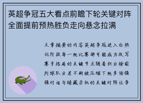 英超争冠五大看点前瞻下轮关键对阵全面提前预热胜负走向悬念拉满 英超争冠五大看点前瞻下轮关键对阵全面提前预热胜负走向悬念拉满