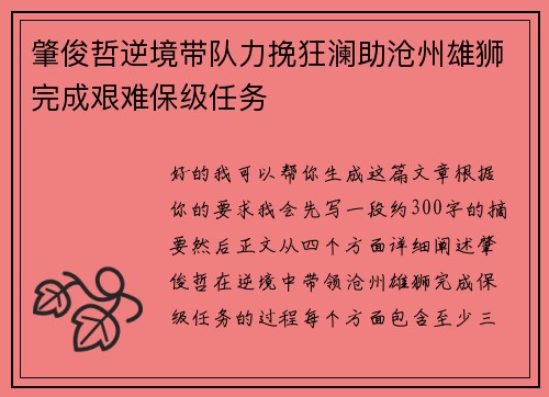 肇俊哲逆境带队力挽狂澜助沧州雄狮完成艰难保级任务