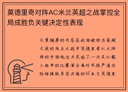 莫德里奇对阵AC米兰英超之战掌控全局成胜负关键决定性表现 莫德里奇对阵AC米兰英超之战掌控全局成胜负关键决定性表现