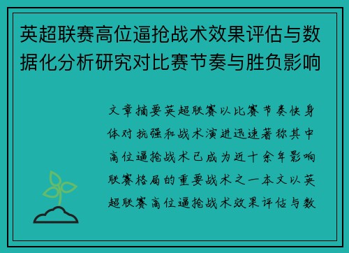 英超联赛高位逼抢战术效果评估与数据化分析研究对比赛节奏与胜负影响