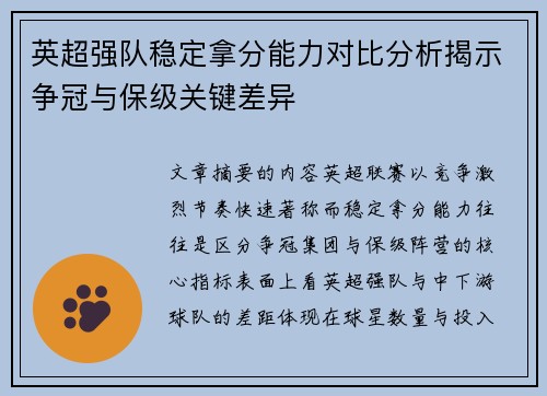 英超强队稳定拿分能力对比分析揭示争冠与保级关键差异