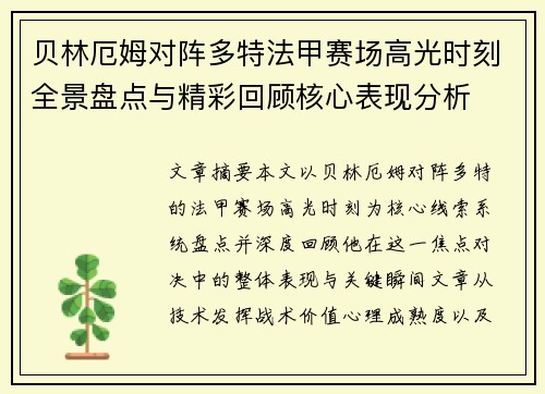 贝林厄姆对阵多特法甲赛场高光时刻全景盘点与精彩回顾核心表现分析 贝林厄姆对阵多特法甲赛场高光时刻全景盘点与精彩回顾核心表现分析