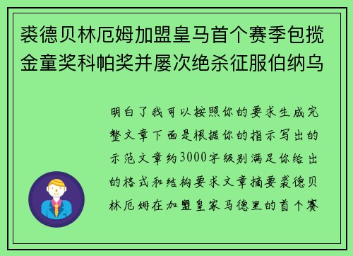 裘德贝林厄姆加盟皇马首个赛季包揽金童奖科帕奖并屡次绝杀征服伯纳乌球迷 裘德贝林厄姆加盟皇马首个赛季包揽金童奖科帕奖并屡次绝杀征服伯纳乌球迷
