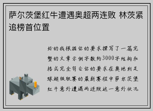萨尔茨堡红牛遭遇奥超两连败 林茨紧追榜首位置 萨尔茨堡红牛遭遇奥超两连败 林茨紧追榜首位置