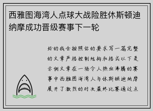 西雅图海湾人点球大战险胜休斯顿迪纳摩成功晋级赛事下一轮 西雅图海湾人点球大战险胜休斯顿迪纳摩成功晋级赛事下一轮