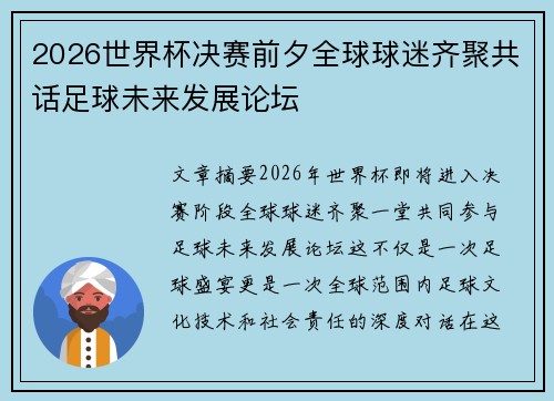 2026世界杯决赛前夕全球球迷齐聚共话足球未来发展论坛 2026世界杯决赛前夕全球球迷齐聚共话足球未来发展论坛