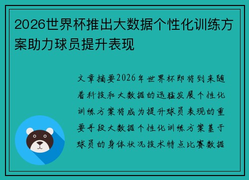 2026世界杯推出大数据个性化训练方案助力球员提升表现 2026世界杯推出大数据个性化训练方案助力球员提升表现