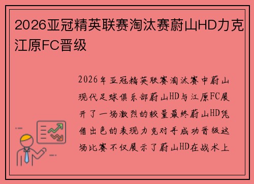 2026亚冠精英联赛淘汰赛蔚山HD力克江原FC晋级 2026亚冠精英联赛淘汰赛蔚山HD力克江原FC晋级