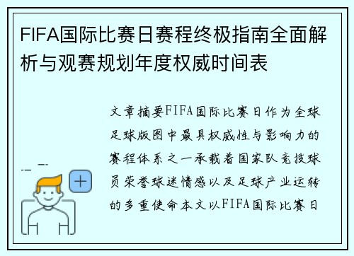 FIFA国际比赛日赛程终极指南全面解析与观赛规划年度权威时间表 FIFA国际比赛日赛程终极指南全面解析与观赛规划年度权威时间表