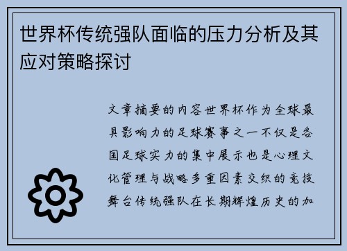 世界杯传统强队面临的压力分析及其应对策略探讨 世界杯传统强队面临的压力分析及其应对策略探讨