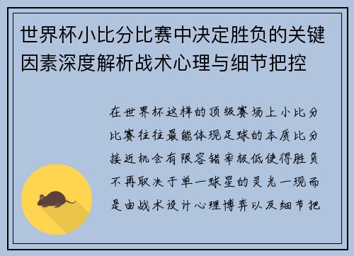 世界杯小比分比赛中决定胜负的关键因素深度解析战术心理与细节把控 世界杯小比分比赛中决定胜负的关键因素深度解析战术心理与细节把控