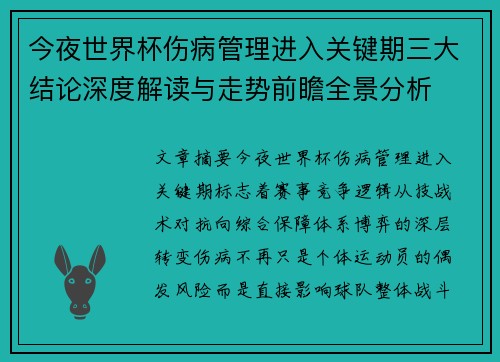 今夜世界杯伤病管理进入关键期三大结论深度解读与走势前瞻全景分析 今夜世界杯伤病管理进入关键期三大结论深度解读与走势前瞻全景分析