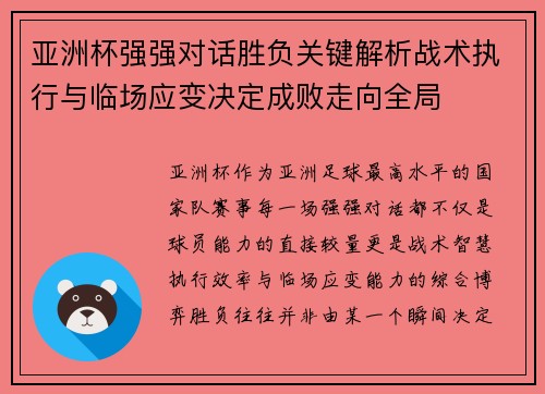 亚洲杯强强对话胜负关键解析战术执行与临场应变决定成败走向全局 亚洲杯强强对话胜负关键解析战术执行与临场应变决定成败走向全局
