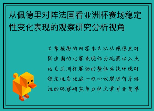 从佩德里对阵法国看亚洲杯赛场稳定性变化表现的观察研究分析视角 从佩德里对阵法国看亚洲杯赛场稳定性变化表现的观察研究分析视角