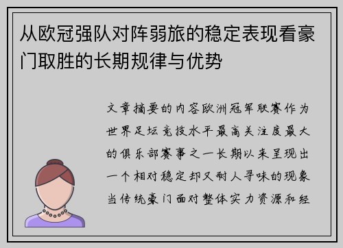 从欧冠强队对阵弱旅的稳定表现看豪门取胜的长期规律与优势 从欧冠强队对阵弱旅的稳定表现看豪门取胜的长期规律与优势