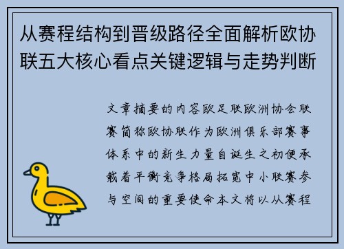 从赛程结构到晋级路径全面解析欧协联五大核心看点关键逻辑与走势判断 从赛程结构到晋级路径全面解析欧协联五大核心看点关键逻辑与走势判断