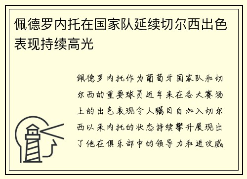 佩德罗内托在国家队延续切尔西出色表现持续高光 佩德罗内托在国家队延续切尔西出色表现持续高光