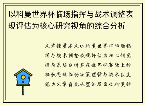 以科曼世界杯临场指挥与战术调整表现评估为核心研究视角的综合分析 以科曼世界杯临场指挥与战术调整表现评估为核心研究视角的综合分析
