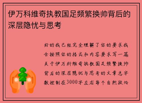 伊万科维奇执教国足频繁换帅背后的深层隐忧与思考 伊万科维奇执教国足频繁换帅背后的深层隐忧与思考