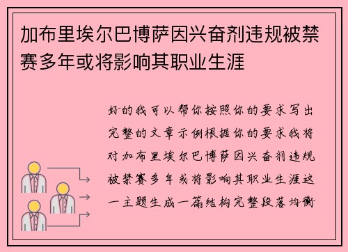 加布里埃尔巴博萨因兴奋剂违规被禁赛多年或将影响其职业生涯 加布里埃尔巴博萨因兴奋剂违规被禁赛多年或将影响其职业生涯