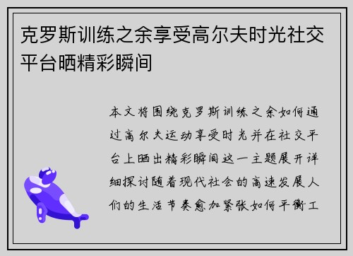 克罗斯训练之余享受高尔夫时光社交平台晒精彩瞬间 克罗斯训练之余享受高尔夫时光社交平台晒精彩瞬间