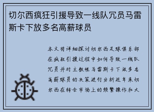 切尔西疯狂引援导致一线队冗员马雷斯卡下放多名高薪球员 切尔西疯狂引援导致一线队冗员马雷斯卡下放多名高薪球员
