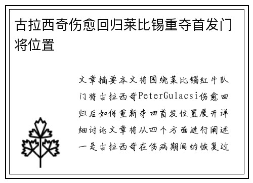 古拉西奇伤愈回归莱比锡重夺首发门将位置 古拉西奇伤愈回归莱比锡重夺首发门将位置