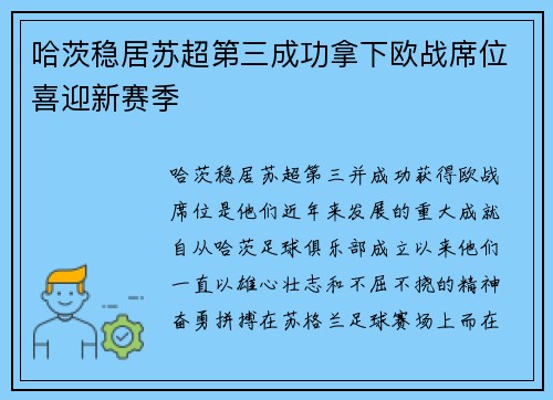 哈茨稳居苏超第三成功拿下欧战席位喜迎新赛季