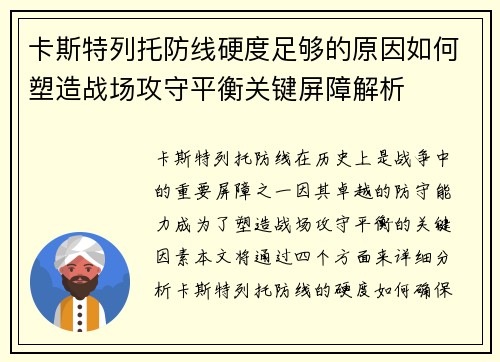 卡斯特列托防线硬度足够的原因如何塑造战场攻守平衡关键屏障解析 卡斯特列托防线硬度足够的原因如何塑造战场攻守平衡关键屏障解析