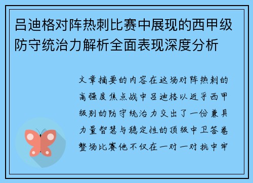 吕迪格对阵热刺比赛中展现的西甲级防守统治力解析全面表现深度分析 吕迪格对阵热刺比赛中展现的西甲级防守统治力解析全面表现深度分析