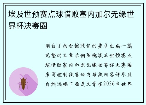 埃及世预赛点球惜败塞内加尔无缘世界杯决赛圈 埃及世预赛点球惜败塞内加尔无缘世界杯决赛圈