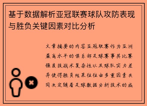 基于数据解析亚冠联赛球队攻防表现与胜负关键因素对比分析 基于数据解析亚冠联赛球队攻防表现与胜负关键因素对比分析