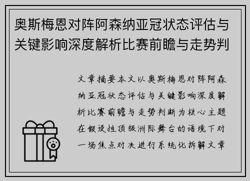 奥斯梅恩对阵阿森纳亚冠状态评估与关键影响深度解析比赛前瞻与走势判断 奥斯梅恩对阵阿森纳亚冠状态评估与关键影响深度解析比赛前瞻与走势判断