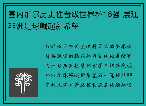 塞内加尔历史性晋级世界杯16强 展现非洲足球崛起新希望 塞内加尔历史性晋级世界杯16强 展现非洲足球崛起新希望
