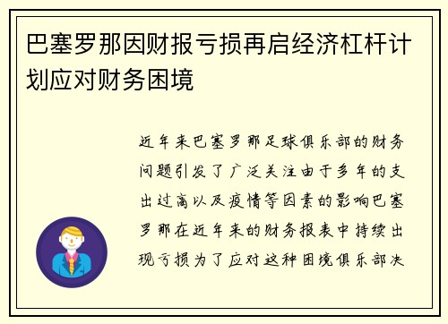巴塞罗那因财报亏损再启经济杠杆计划应对财务困境 巴塞罗那因财报亏损再启经济杠杆计划应对财务困境