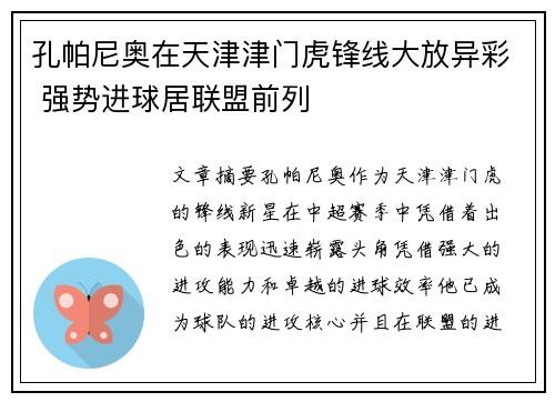 孔帕尼奥在天津津门虎锋线大放异彩 强势进球居联盟前列 孔帕尼奥在天津津门虎锋线大放异彩 强势进球居联盟前列