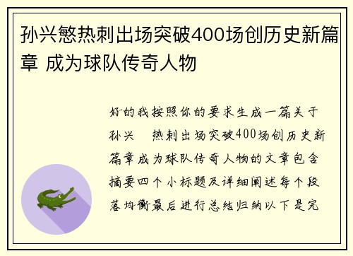 孙兴慜热刺出场突破400场创历史新篇章 成为球队传奇人物 孙兴慜热刺出场突破400场创历史新篇章 成为球队传奇人物