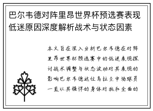 巴尔韦德对阵里昂世界杯预选赛表现低迷原因深度解析战术与状态因素