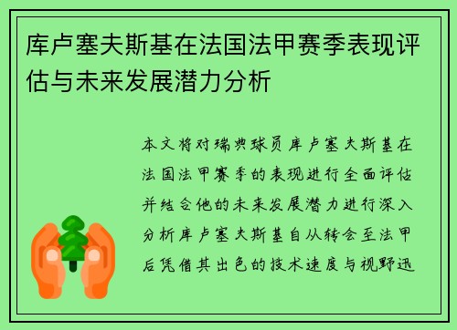 库卢塞夫斯基在法国法甲赛季表现评估与未来发展潜力分析 库卢塞夫斯基在法国法甲赛季表现评估与未来发展潜力分析