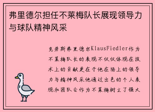 弗里德尔担任不莱梅队长展现领导力与球队精神风采 弗里德尔担任不莱梅队长展现领导力与球队精神风采